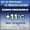 Ну и погода в Новокузнецке - Поминутный прогноз погоды